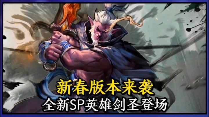 新春版本来袭,速通服一月满级,新SP剑圣登场!截图