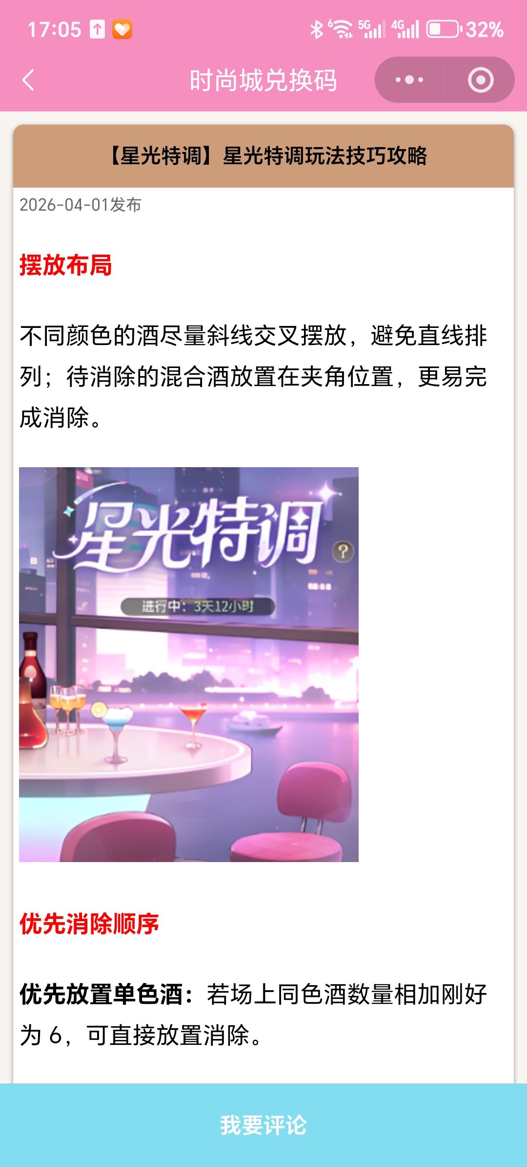 【时尚百货城】星光特调玩法技巧攻略截图