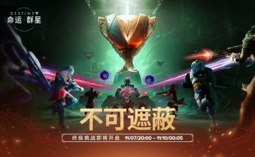 《命运：群星》「不可遮蔽」首周竞速终极挑战活动介绍