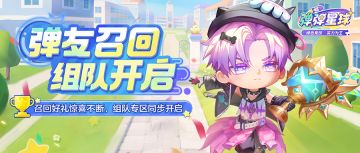 回归组队丨久别重逢，再启征途——《弹弹星球》回归活动开启