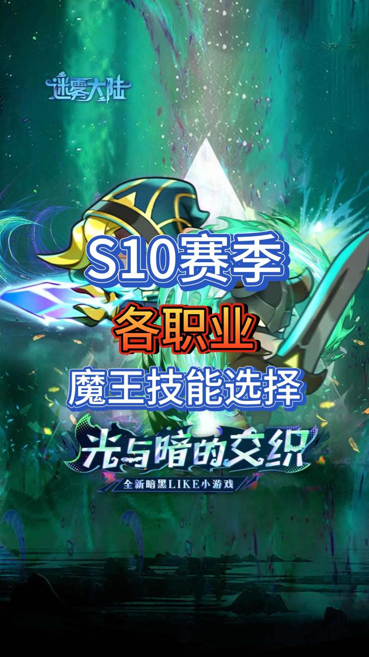 S10赛季各职业魔王技能选择截图