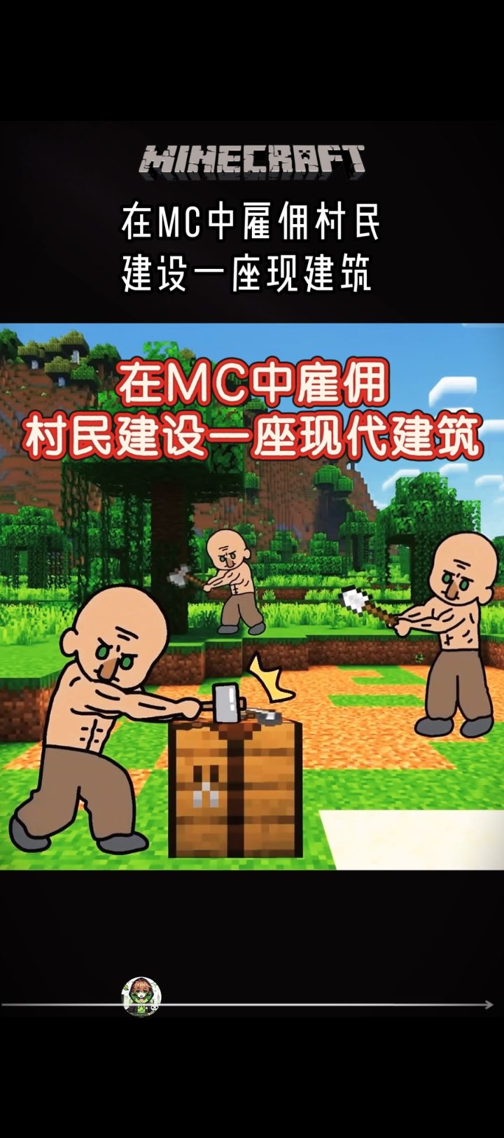 在MC中雇佣村民建设一座现代建筑~截图