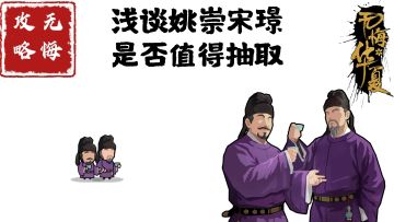【无悔攻略】浅谈姚崇宋璟是否值得抽取