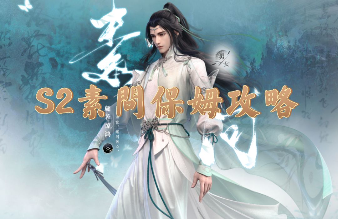 S2素问萌新保姆攻略截图