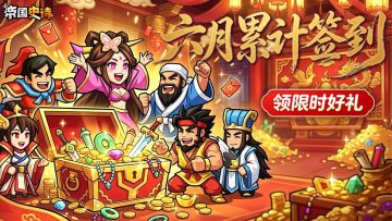 【帝国史诗】六月签到福利活动第一期