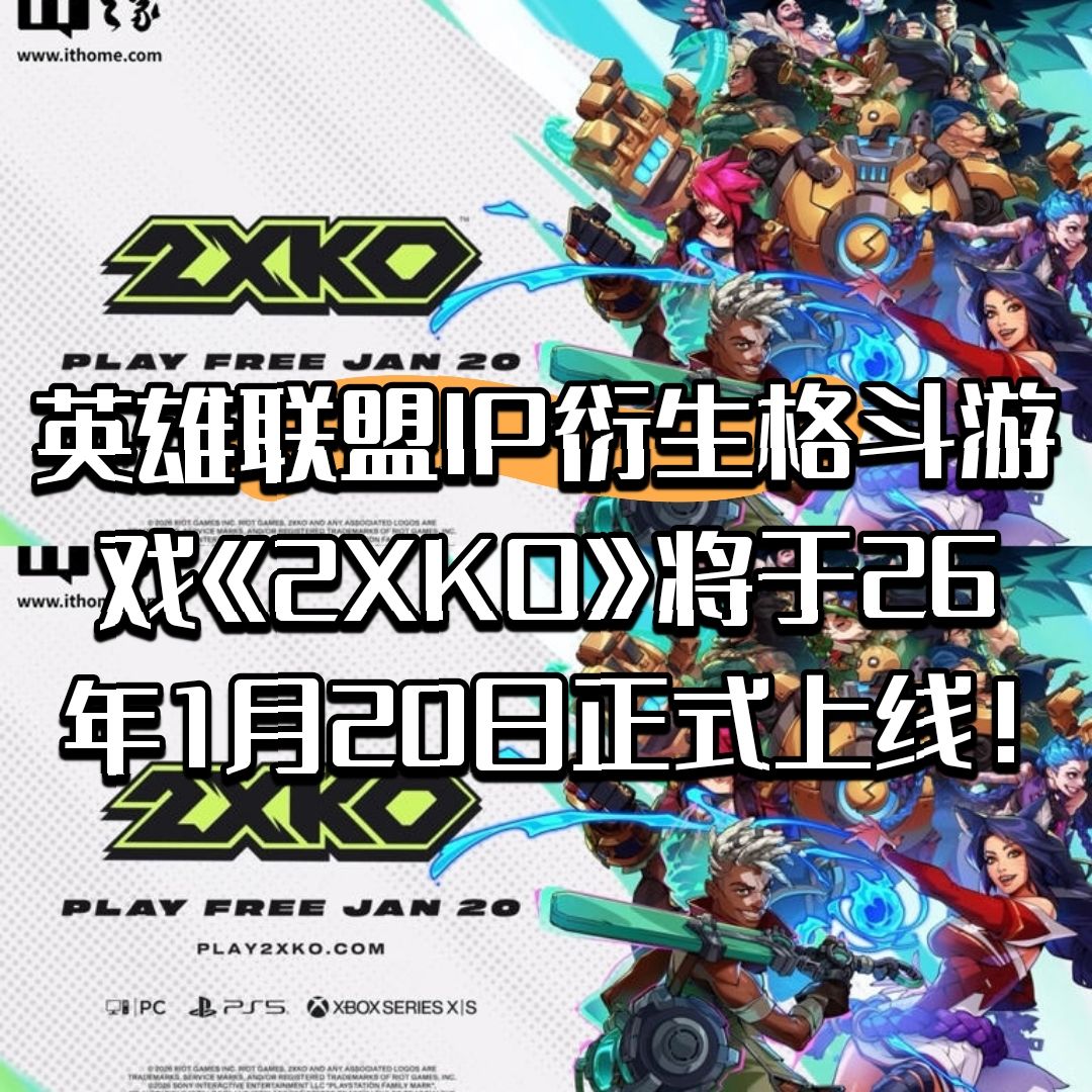英雄联盟IP衍生作《2XKO》定档1月20日上线 1