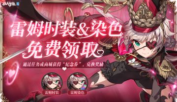 #非人学园##S21：夏日如歌# 
入坑晚了，想免费领取吾妹雷姆的周年时装？
担心肝不完活动任务，领不到时装和对应染色怎么办？
机智如雷帮大家找到了加速获取纪念券的小tips！
在9月1日、9月2日、9月4日当天登录游戏，
可分别获得【纪念券*10】、【联动体验卡宝箱*3】的奖励！
纪念券达到70即可兑换【周年时装染色礼盒*1】，
若未拥有时装，则优先开出雷姆【红心骑士】时装，
若已拥有时装，则必