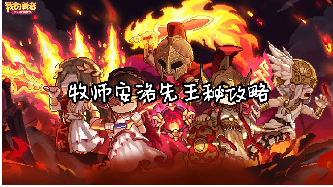 【牧师】【安洛先】【王秘】攻略20250408截图
