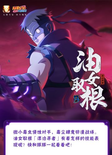 【新忍爆料】油女取根「漂泊寻者」即将登场！