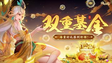 活动预告 | 限时基金登临三界！「月末大促」惊喜来袭！