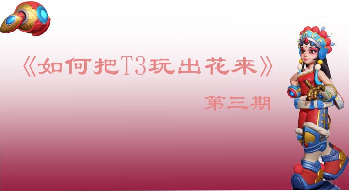 《如何把T3玩出花来》第三期截图