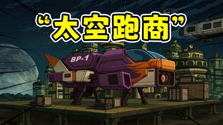 成为太空快递小哥,我直接打劫海盗发家致富!截图