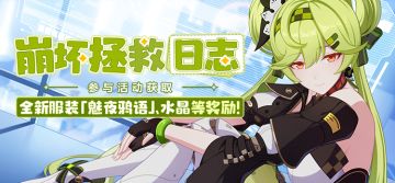 活动提醒 |「崩坏拯救日志」活动即将开启，参与获取全新服装「魅夜鸦语」、水晶等奖励