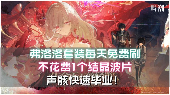 弗洛洛套装每天免费刷,不花1个结晶波片,10分钟毕业!截图