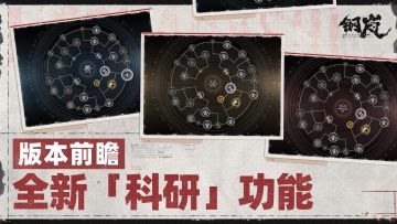 版本前瞻丨1.3版本情报：全新「科研」功能