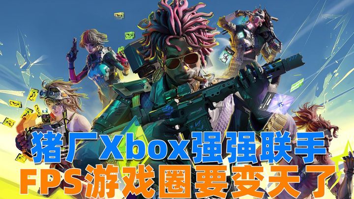 快节奏英雄卡牌射击,猪厂与Xbox强强联手,FPS游戏圈要变天了!截图
