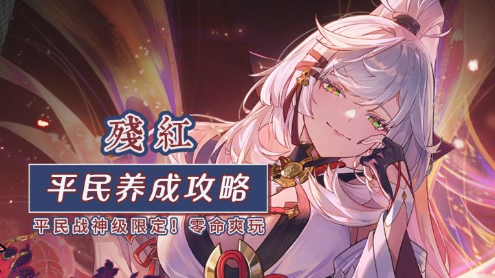 【异环】平民战神低配残红攻略 武器/装备/配队/实战手法截图