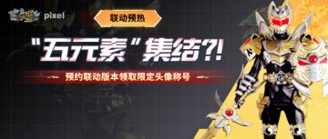 【联动预热】“五元素”集结？！预约联动版本领取限定头像称号！