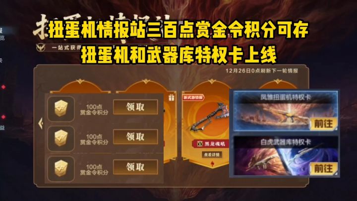 扭蛋机情报站三百点赏金令积分可存,扭蛋机和武器库特权卡上线!截图