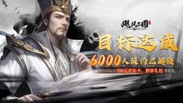 🎉 6000预约达成！感恩有您，抽10位主公瓜分500元京东卡！