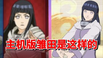 【全网最细】手游前期平民忍者！主机版表现堪忧！终极风暴羁绊雏田技能解析