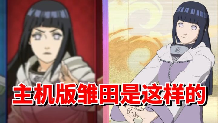 【全网最细】手游前期平民忍者！主机版表现堪忧！终极风暴羁绊雏田技能解析截图
