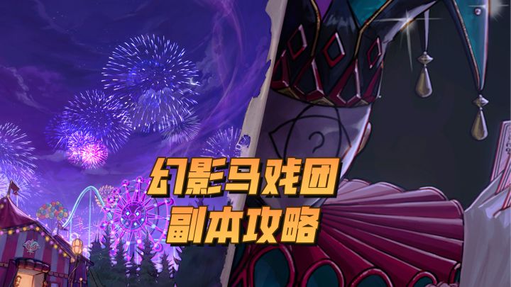 【勇士冒险手册-副本篇】幻影马戏团丨一起迎接盛大的舞台吧!截图
