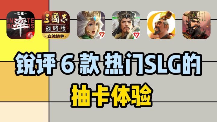 哪款SLG抽卡更实在?六款热门SLG抽卡体验对比截图