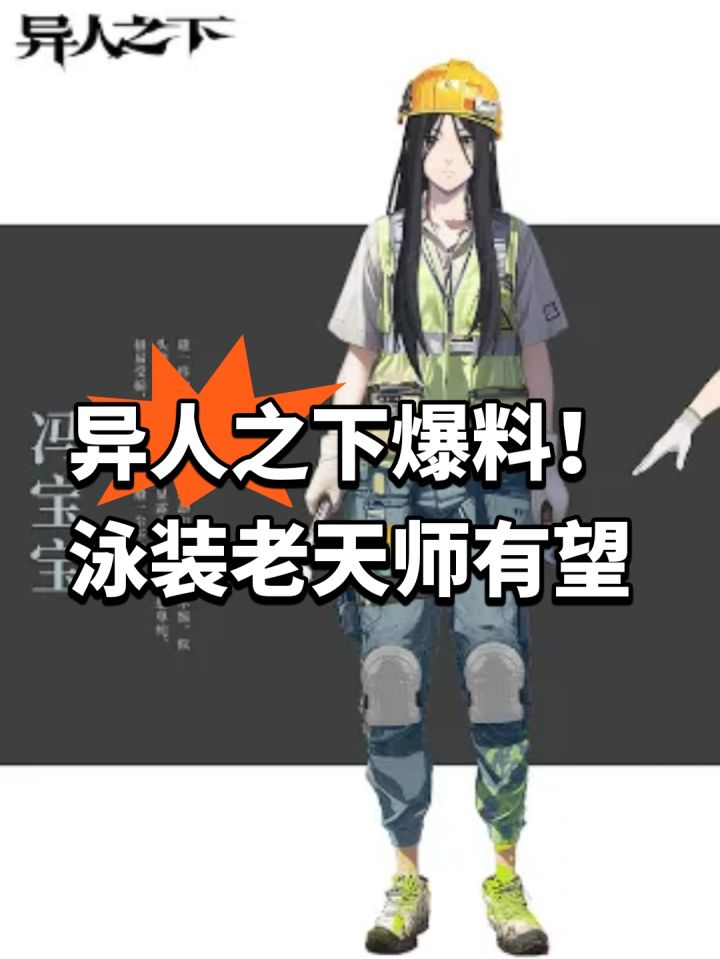 异人之下爆料!泳装老天师有望截图