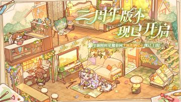 🦋二周年版本现已开启！「沐光栖心」套间现已上线！