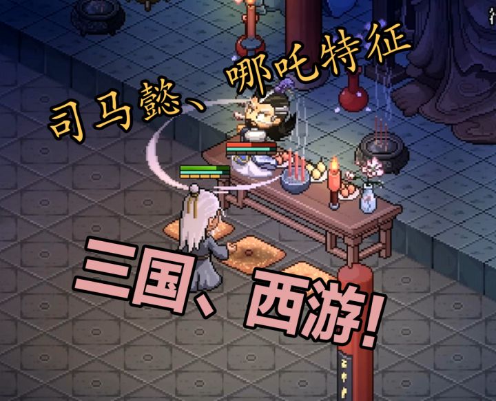 三国、西游特征mod前瞻截图