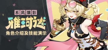 角色介绍及技能演示——「系风攘影」·雅珂达
