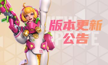 【版本】7月5日版本更新公告
