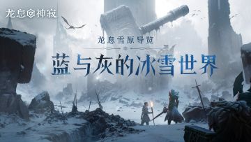 龙息雪原导览｜蓝与灰的冰雪世界