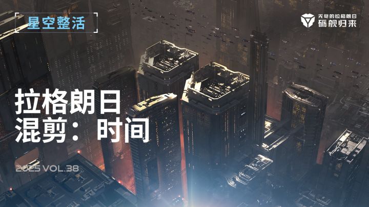 星空整活社 | 拉格朗日混剪之“时间”截图