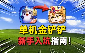 单机版金铲铲应该如何上手？萌新入坑指南来咯！