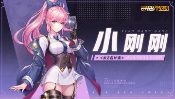 【太2名片夹】宇宙之子——小刚刚