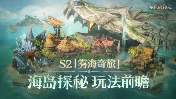 赛季资讯丨「海岛探秘」前瞻预告
