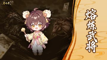 【名将杀】熔炼武将玩法介绍