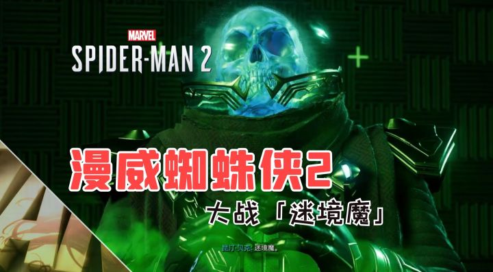 蜘蛛侠大战「迷境魔」|漫威蜘蛛侠2|PS5独占截图