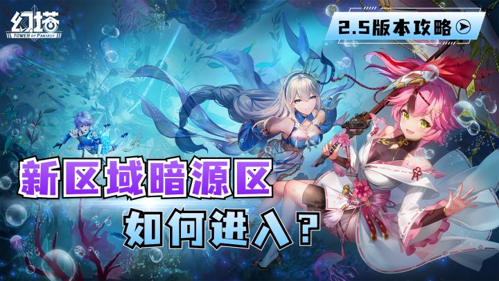 《幻塔》2.5版本攻略:暗源区如何进入?新BOSS竟然是“蜘蛛精”截图