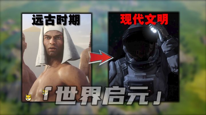 玩家这次真的是上帝!亲手打造一个从远古时期直到现代的文明体系截图