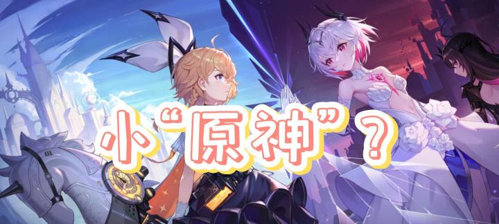 小“原神？”《依露希尔：星晓》好不好玩？截图