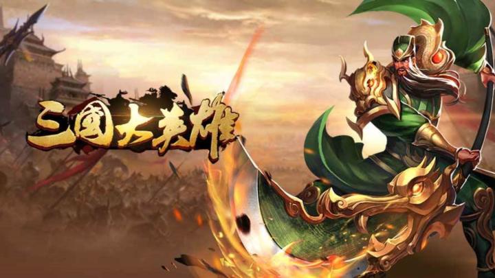 策略与实力的较量，《三国大英雄》国战等你来战！截图