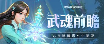 武魂前瞻 | 「九宝琉璃塔」拟态·宁荣荣