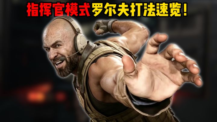 指挥官模式罗尔夫打法速览！截图