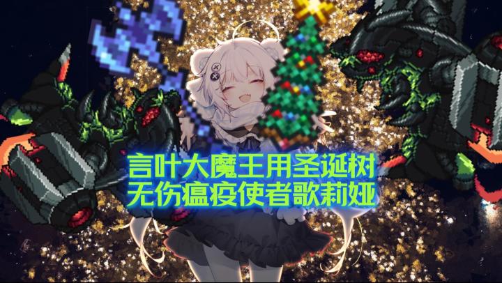 言叶大魔王用圣诞树无伤瘟疫使者歌莉娅!截图