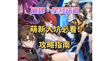 崩坏星穹铁道萌新必看的入坑指南第二期