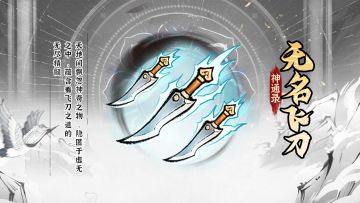 神通录 | 无名飞刀