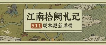 【版本更新】全新5.1.1版本将于10月21日正式开启！